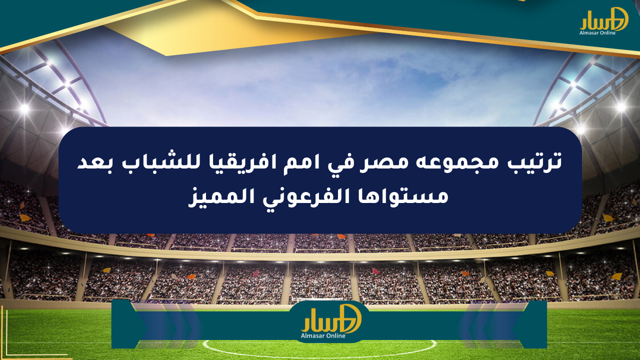 ترتيب مجموعة مصر في أمم أفريقيا للشباب بعد مستواها الفرعوني المميز